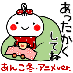 ▶動く！ver。あんこ14♥冬（アニメver。）