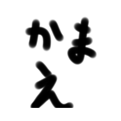 汚い字でごめんごめん