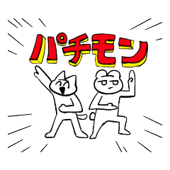 俺らのパチモン