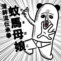 パンダおっさん～激闘編～