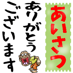 昭和じいの大きな文字【あいさつ】