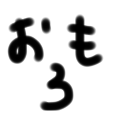 よくつかえるすたんぷだよ♡