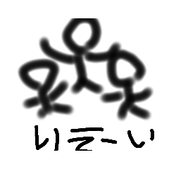 棒──────人