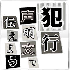 犯行声明文で伝えよう！！【BIG】