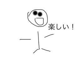 感情豊かすぎる棒人間