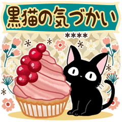 黒猫の気づかい大人の癒しカスタムスタンプ