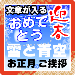 文章が入るほっこりお正月の挨拶-雪と青空
