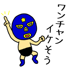 奮闘マスクマン６　ポジティブとプロレス