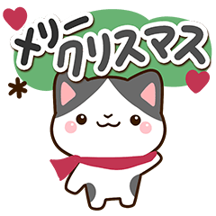 やさしいハチワレ【冬・年末年始】ガーリー