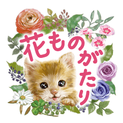 ずっと使える★花物語★大人の挨拶★改訂版