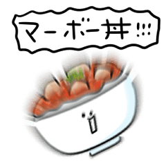 シンプル マーボー丼 日常会話