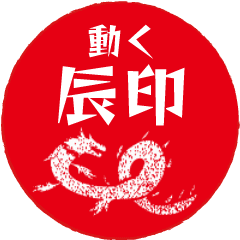 動くシンプル辰印【修正版】