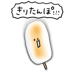 シンプル きりたんぽ 日常会話