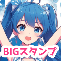 クールな女の子BIGスタンプ