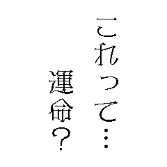 ありがちフレーズ少女漫画風