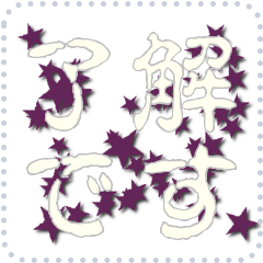 星のメッセージスタンプ 104