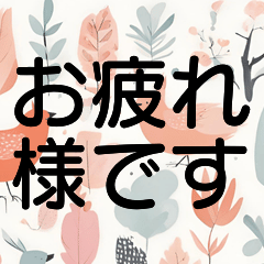 毎日の挨拶＊デカ文字北欧おしゃれかわいい