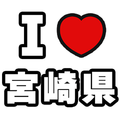 宮崎県好きなあなたへ