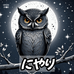 フクロウのひとこと