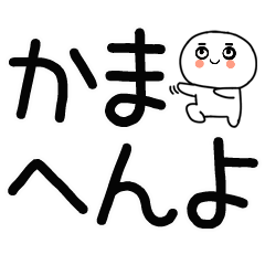 デカ文字☆関西弁スタンプ★☆☆12