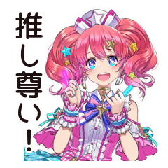 尊い★限界オタクちゃん