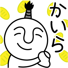 かいらの殿様言葉、武士言葉