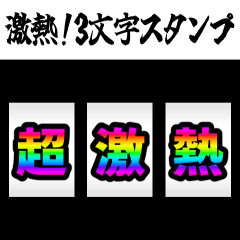 飛び出す！激熱！3文字スタンプ