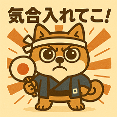 ガンコな鉢巻犬スタンプ