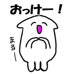 ゆるくいきたいイカ2