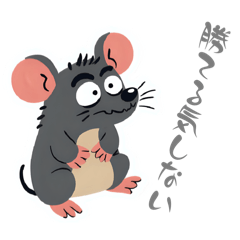 ネガティブな干支のなかまたち