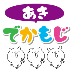 あきのデカ文字なまえスタンプ