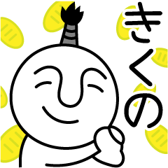 きくのの殿様言葉、武士言葉
