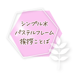 シンプル＊パステルフレーム挨拶ことば