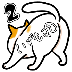 いずもケツのいずも丸2