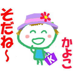 かよこちゃんの名前スタンプ②
