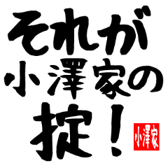 小澤家専用スタンプ