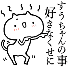 すぅちゃんが使う！しこたま激しいスタンプ