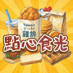 台湾おやつタイム