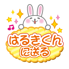 はるきくんに送るうさぎの日常会話スタンプ