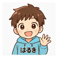 はるきスタンプ　日常