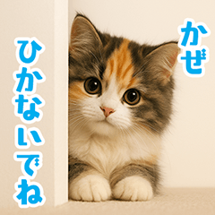 ふわふわ三毛猫の冬ごあいさつスタンプ