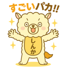 しんパカ　かわいいアルパカのキャラクター