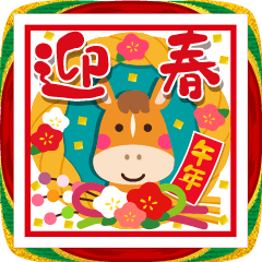 飛び出す☆ちょっと大人のほっこり午年