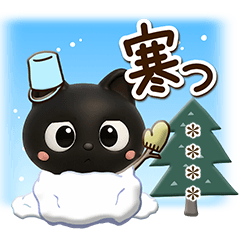 クロネコすたんぷ☆３D/冬あけおめカスタム
