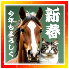 干支は猫年だにゃ♥馬とネコ年賀　改