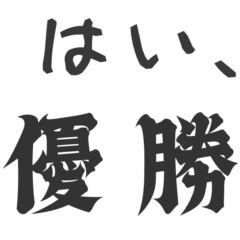 はい、〇〇【文字スタンプ】