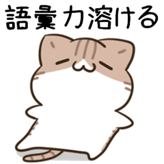 動く！毎日五月病なねこたち 猫の日4