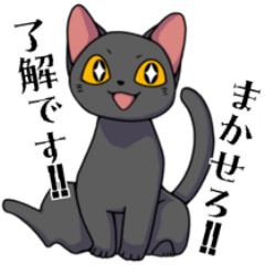 ゆるかわ黒ねこスタンプ  ひとこと返信