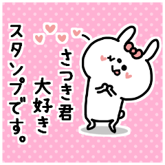 名前スタンプ♥「さつき君大好き♡」