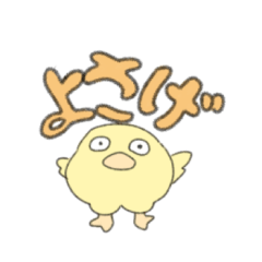 会話で使えるひよこさん